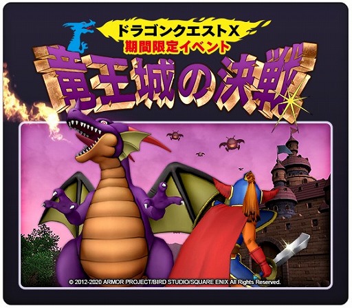 画像ギャラリー No.002のサムネイル画像 / 「ドラゴンクエストX オンライン」,期間限定イベント「竜王城の決戦」が開催