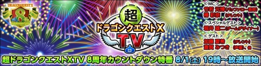 画像ギャラリー No.001のサムネイル画像 / 「ドラゴンクエストXオンライン」の8周年カウントダウン特番が8月1日19：00より配信。スペシャルゲストは堀井雄二氏