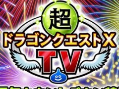 「ドラゴンクエストXオンライン」の8周年カウントダウン特番が8月1日19：00より配信。スペシャルゲストは堀井雄二氏
