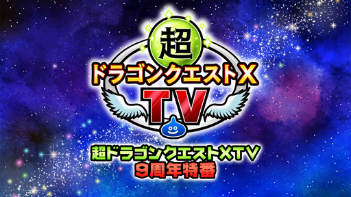 画像ギャラリー No.001のサムネイル画像 / 「ドラゴンクエストX オンライン」,9周年を記念した特別番組を8月18日19時から配信