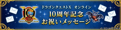 画像ギャラリー No.003のサムネイル画像 / 「ドラゴン クエストX オンライン」サービス開始10周年。縁のある人たちからの“お祝いメッセージ”を公開