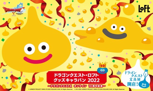 画像ギャラリー No.001のサムネイル画像 / 「ドラゴンクエストX オンライン」誕生10周年記念“ドラゴンクエスト・ロフト グッズキャラバン 2022”が10月7日より全国のロフトで順次開催に