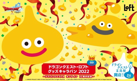 画像ギャラリー No.003のサムネイル画像 / 「ドラゴンクエストX オンライン」誕生10周年記念“ドラゴンクエスト・ロフト グッズキャラバン 2022”が10月7日より全国のロフトで順次開催に