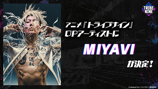 画像ギャラリー No.001のサムネイル画像 / アニメ「トライブナイン」のオープニングテーマはMIYAVIさんが担当。アニメ放送に先駆けてOP&ED映像も公開に