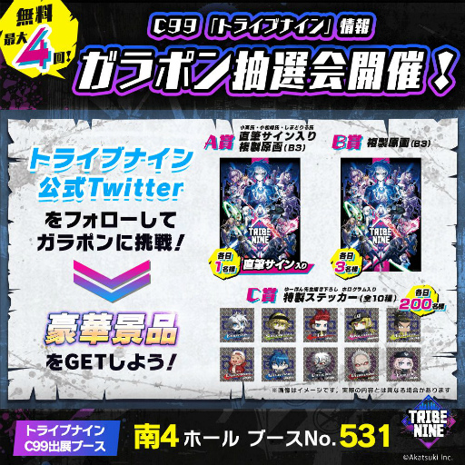 画像ギャラリー No.003のサムネイル画像 / 「TRIBE NINE」コミックマーケット99企業ブース“アカツキ”でトライブナインガラポン抽選会が開催決定