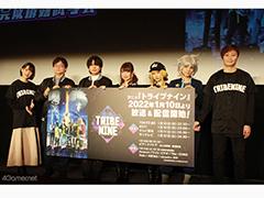 TVアニメ「トライブナイン」完成披露会をレポート。制作陣＆キャストが野球であって野球ではない“エクストリームベースボール”を語る