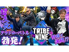 わしゃがなTVの最新動画では，アニメ「トライブナイン」を紹介する模様をお届け。ゲストは小高和剛氏