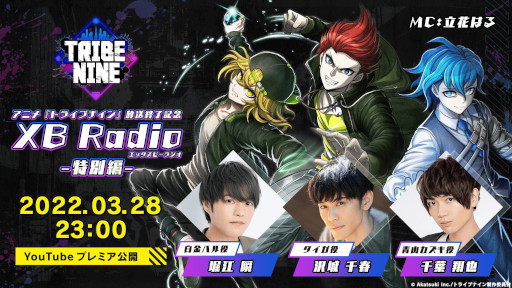 画像ギャラリー No.001のサムネイル画像 / 「トライブナイン」，「アニメ放送終了記念！XB Radio -特別編-」を3月28日に公式YouTubeチャンネルで公開