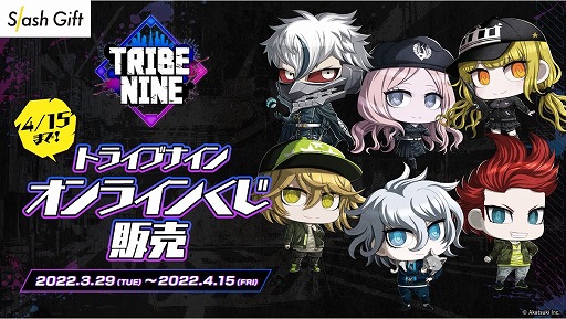 画像ギャラリー No.005のサムネイル画像 / 「TRIBE NINE」のオンラインくじがSlash Giftにて3月29日より販売
