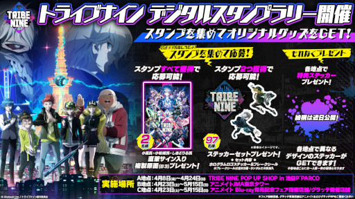 画像ギャラリー No.001のサムネイル画像 / 「TRIBE NINE」，ポップアップショップ連動のデジタルスタンプラリーを開催