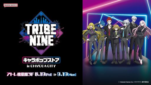 画像ギャラリー No.001のサムネイル画像 / 「TRIBE NINE」のキャラポップストアをアトレ秋葉原で8月19日から開催