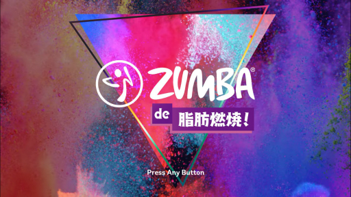 画像ギャラリー No.003のサムネイル画像 / 「Zumba de 脂肪燃焼！」はレクチャーなしのフィットネスゲーム。ぶっつけ本番で理屈抜きに“身体を動かすこと”を楽しもう