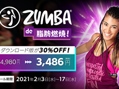 「Zumba de 脂肪燃焼！」DL版が30%OFF。フォロー＆RTキャンペーンを実施，「ウェアセット」の獲得チャンス