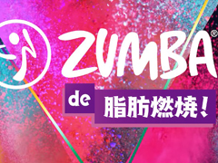 「Zumba de 脂肪燃焼！」，収録楽曲から初心者向けオススメ楽曲を公開