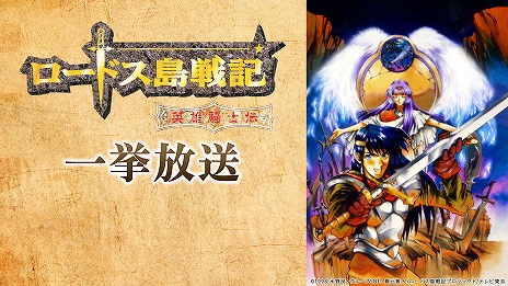 画像ギャラリー No.014のサムネイル画像 / 「ロードス島戦記 -ディードリット・イン・ワンダーラビリンス-」のフルリリースが3月27日に決定。それを記念したアニメ版の一挙放送も