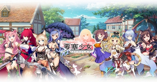 画像ギャラリー No.001のサムネイル画像 / DMM GAMESの新作タイトル「要塞少女」の事前登録受付がスタート。原田ひとみさんが歌う主題歌が聴けるプロモーション映像も公開