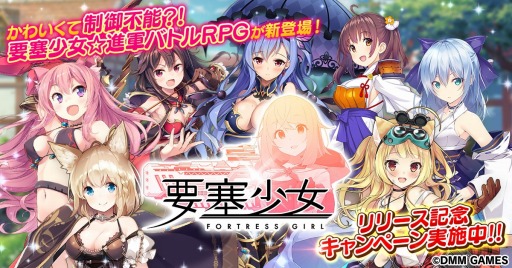 画像ギャラリー No.001のサムネイル画像 / PC向けブラウザゲーム「要塞少女」の正式サービスが本日スタート。ガチャチケットが手に入る記念＆育成応援キャンペーンを実施
