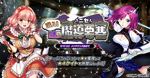 画像ギャラリー No.001のサムネイル画像 / 「要塞少女」でイベント“潜入!謎のニセ魔導要塞”がスタート