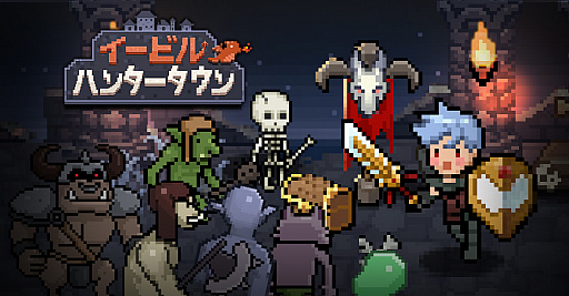 画像ギャラリー No.001のサムネイル画像 / スマホ向けシミュレーションRPG「イービルハンタータウン」の事前登録が開始