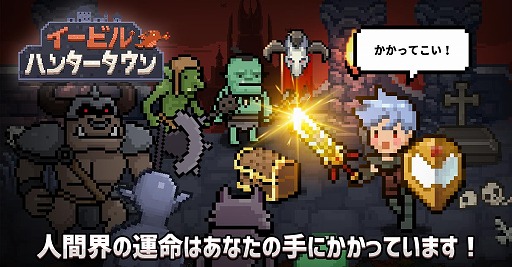 画像ギャラリー No.001のサムネイル画像 / 「イービルハンタータウン」の事前登録者数が50万人を突破