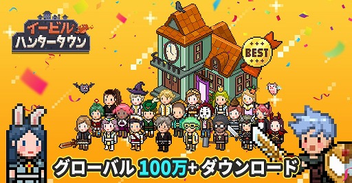 画像ギャラリー No.001のサムネイル画像 / 「イービルハンタータウン」配信1週間で100万DLを突破。記念して攻略方法を公開