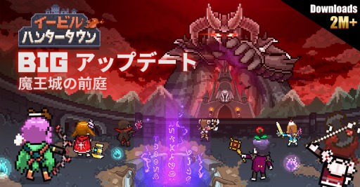 画像ギャラリー No.001のサムネイル画像 / 「イービルハンタータウン」が大規模アップデートを実施。新たな狩りの場「'魔王城の前庭」を実装