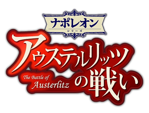 画像ギャラリー No.001のサムネイル画像 / 「アウステルリッツの戦い−The Battle of Austerlitz−」が3月に配信。「ロンメル 1942」にはイギリス軍プレイモードが追加