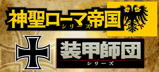 画像ギャラリー No.001のサムネイル画像 / 大星がドイツ史視点で展開する「神聖ローマ帝国シリーズ」と「装甲師団シリーズ」を発表