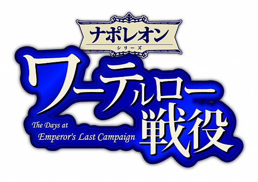 画像ギャラリー No.018のサムネイル画像 / 「アウステルリッツの戦い」のアップデートを実施。ナポレオンシリーズ新作「ワーテルロー戦役」が発表