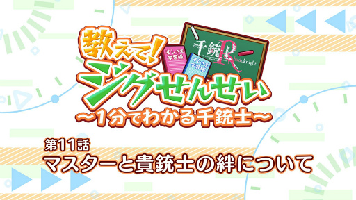 画像ギャラリー No.001のサムネイル画像 / 「千銃士:Rhodoknight」ミニアニメ“教えて!ジグせんせい〜1分でわかる千銃士〜”第11話が公開