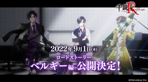 画像ギャラリー No.011のサムネイル画像 / 「千銃士:Rhodoknight」ロードストーリー“ベルギー編”の配信を開始
