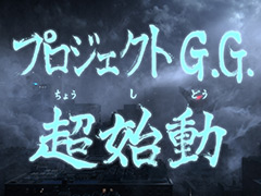 プラチナゲームズ，神谷英樹Dによる完全新作「プロジェクト G.G.（仮題）」を発表。同社初となる，新規IPの自社パブリッシング作