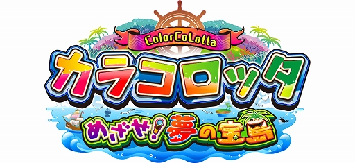 画像ギャラリー No.001のサムネイル画像 / KONAMIの新メダルゲーム「カラコロッタ めざせ!夢の宝島」が本日稼働開始