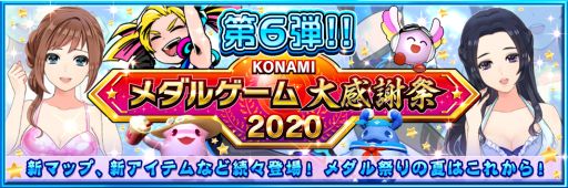 画像ギャラリー No.001のサムネイル画像 / KONAMI，「メダルゲーム大感謝祭 2020」第6弾で3タイトルの新情報を公開