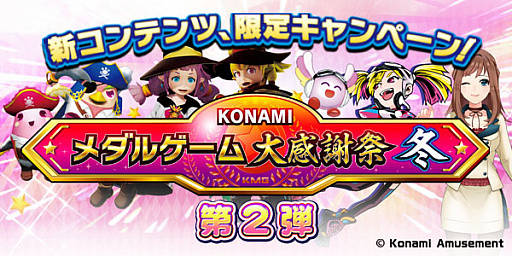 画像ギャラリー No.003のサムネイル画像 / 「カラコロッタ」など4タイトルのメダルゲームで“メダル祭り”第2弾が開催中