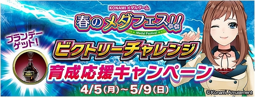 画像ギャラリー No.002のサムネイル画像 / コナミアミューズメント，「KONAMIメダルゲーム 春のメダフェス！！」がスタート