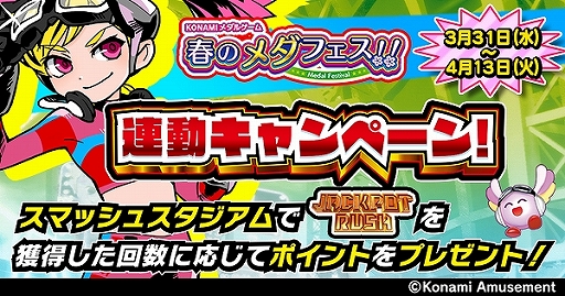 画像ギャラリー No.003のサムネイル画像 / コナミアミューズメント，「KONAMIメダルゲーム 春のメダフェス！！」がスタート