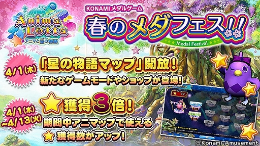 画像ギャラリー No.004のサムネイル画像 / コナミアミューズメント，「KONAMIメダルゲーム 春のメダフェス！！」がスタート