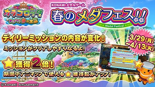 画像ギャラリー No.006のサムネイル画像 / コナミアミューズメント，「KONAMIメダルゲーム 春のメダフェス！！」がスタート