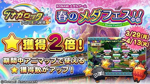 画像ギャラリー No.007のサムネイル画像 / コナミアミューズメント，「KONAMIメダルゲーム 春のメダフェス！！」がスタート