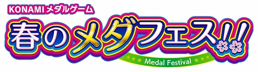 画像ギャラリー No.008のサムネイル画像 / コナミアミューズメント，「KONAMIメダルゲーム 春のメダフェス！！」がスタート