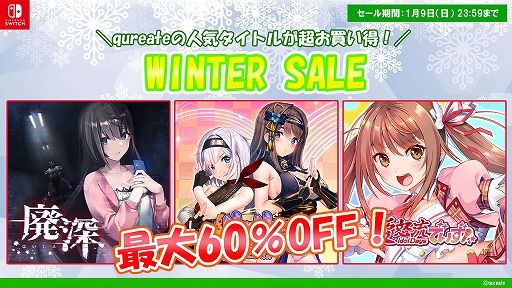 画像ギャラリー No.001のサムネイル画像 / qureate,Switch向けタイトルを対象にした「ウィンターセール」を開催