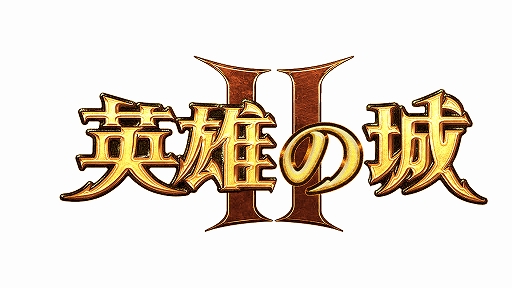 画像ギャラリー No.001のサムネイル画像 / スマホ向けストラテジー「英雄の城2」の事前登録受付が開始。公式Twitterも本日オープン