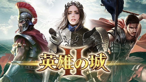 画像ギャラリー No.002のサムネイル画像 / スマホ向けストラテジー「英雄の城2」の事前登録受付が開始。公式Twitterも本日オープン