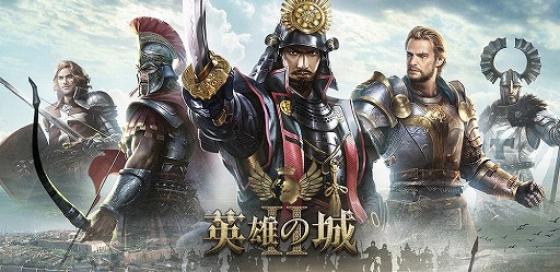 画像ギャラリー No.005のサムネイル画像 / 伝説の英雄が活躍するストラテジー「英雄の城2」の配信がスタート