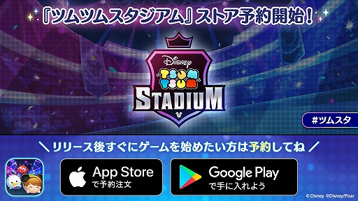 画像ギャラリー No.001のサムネイル画像 / 「ツムツムスタジアム」App StoreとGoogle Playストアでの事前登録受付も開始。Twitterにて攻略情報が公開中