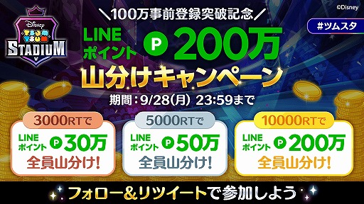 画像ギャラリー No.001のサムネイル画像 / 「ツムツムスタジアム」事前登録者数100万人突破記念のキャンペーンが開催