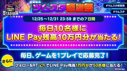 画像ギャラリー No.001のサムネイル画像 / 「ツムツムスタジアム」で毎日10名にLINE Pay残高10万円分が当たるキャンペーンが開催