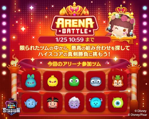 画像ギャラリー No.001のサムネイル画像 / 「ツムツムスタジアム」に新モード“アリーナイベント”が実装。ログインキャンペーンも
