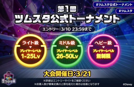画像ギャラリー No.001のサムネイル画像 / 「ツムツムスタジアム」の第1回公式大会が3月21日に開催。エントリー受付を開始